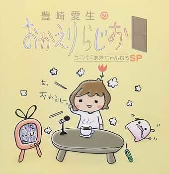 豊崎愛生 おかえりらじお スーパーあきちゃんねるSP 廃盤 [CD] 豊崎愛生のおかえりらじお スーパーあきちゃんねるSP せかんどし